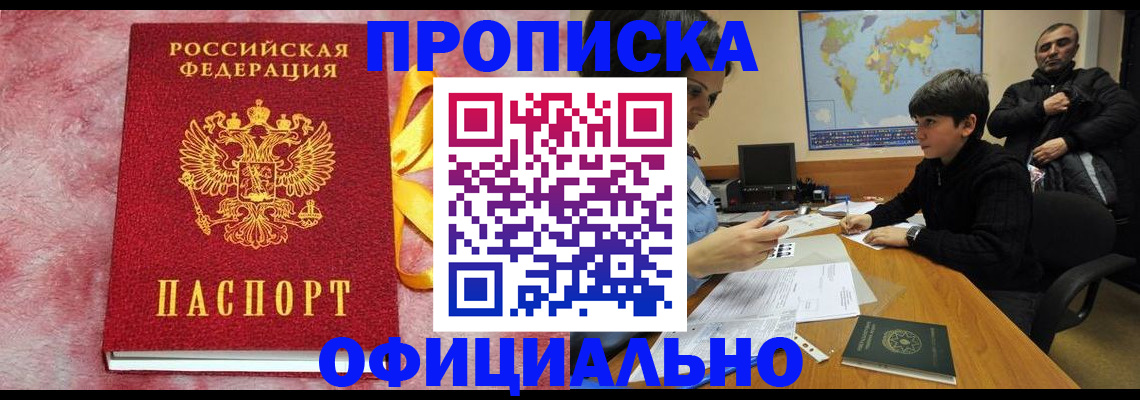 прописка 2025 в Балаково