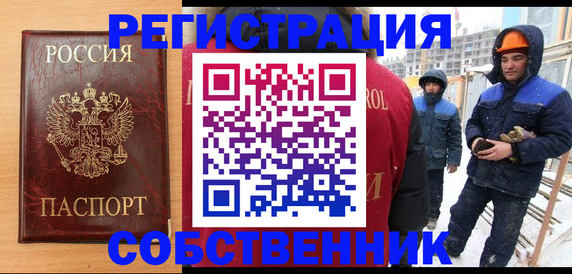 временная регистрация собственник в Балаково